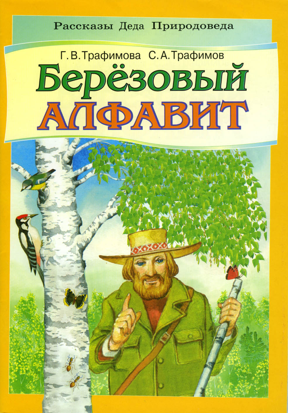 Песни по рассказам деда. Рассказы Деда природоведа. Книги о Березе. Книги о Березе для детей. Детские книги береза.